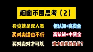 烟囱币圈思考（2）投资就是双人舞，买对卖错也不行，买对卖对才可以，低认知+高资金，高认知+中资金，谁才能笑到最后？