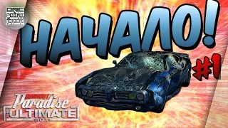 Burnout Paradise: The Ultimate Box - НАЧАЛО! (Прохождение #1)