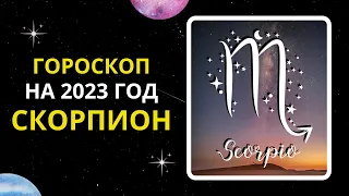 Гороскоп на 2023 год для знака Зодиака Скорпион
