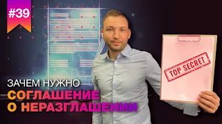 Что такое NDA // Зачем нужно подписывать соглашение о неразглашении