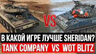 СРАВНЕНИЕ SHERIDAN В TANK COMPANY VS WOT BLITZ