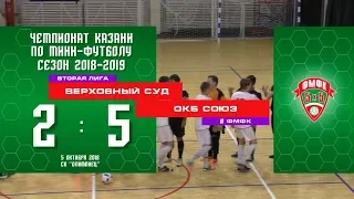 ФМФК 2018/19. Вторая лига. Верховный суд - Окб союз - 2:5