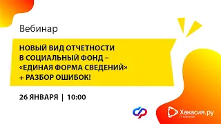 Вебинар "Новый вид отчетности в Социальный фонд – "Единая форма сведений" + разбор ошибок!