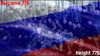 RADIO TAPOK - Высота 776, русские субтитры / RADIO TAPOK - Height 776, russian subtitles