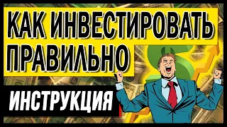 Как инвестировать деньги правильно - ТОП-5 правил начинающего инвестора. Инструкция для начинающих