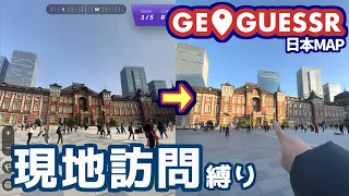 ちゃんと現地に行って確認しないといけないGeoGuessr日本マップ(80時間48分26秒)