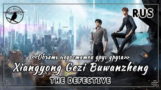 [rus cover] Xiangyong Gezi Buwanzheng 相拥各自不完整 (The Defective) «Объять недостатки друг друга»