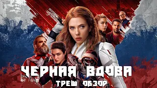 ТРЕШ ОБЗОР фильма Чёрная вдова ​(2021)