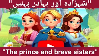 شہزادہ اور بہادر بہنیں|Urdu moral stories for kids Kids Urdu Fairytale