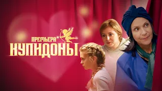 "Купидоны"-Анна Банщикова, Людмила Артемьева (2024)