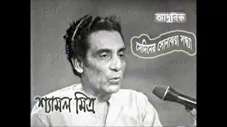 Shyamal Mitra  (Live) : "সেদিনের সোনাঝরা সন্ধ্যা" : Sediner sonajhara sandhya