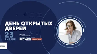 День открытых дверей РГСУ: Юридический факультет