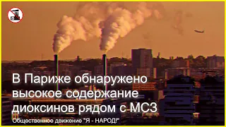 В Париже обнаружено высокое содержание диоксинов рядом с МСЗ