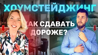 Как увеличить доход в посуточной аренде?