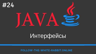 Java SE. Урок 24. Интерфейсы