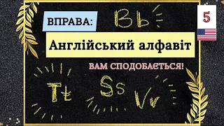 Вправа - вчимо Англійський Алфавіт (вам сподобається👍) Урок 5