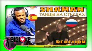 🔥💯SHAMAN - ТАНЦЫ НА СТЕКЛАХ (REACTION)