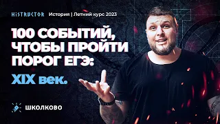 🤴Летний курс 2023 по истории. 100 событий, чтобы пройти порог ЕГЭ: XIX век.