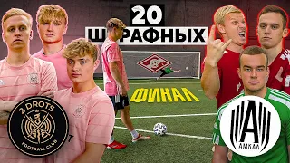 20 ШТРАФНЫХ: 2DROTS vs. АМКАЛ / ФИНАЛ на 50.000 рублей!