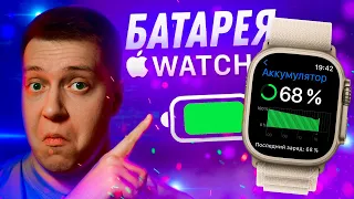 ВСЁ ТАК ПЛОХО?! Как увеличить время работы Apple Watch?! И нужно ли? Автономность умных часов Apple!
