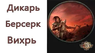 Path of Exile: (3.7) ТОР ( 2кк pDPS) Дикарь - Берсерк - Вихрь ( Cyclone )