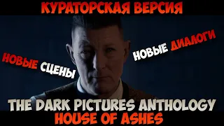 The Dark Pictures Anthology House of Ashes Кураторская версия Полное прохождение без комментариев