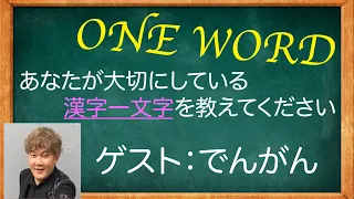 ゲスト:でんがん【ONE WORD/漢字一文字から読み解くゲストの物語】