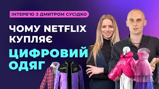 Цифровий одяг. Як продавати цифровий одяг на DressX? Дмитро Сусідко - про створення цифрового одягу