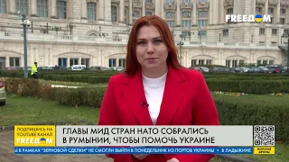 Помощь Украине: повестка встречи глав МИД стран НАТО в Румынии