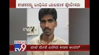 Minor Girl Raped by a Miscreant in Yelahanka Police Station Limits