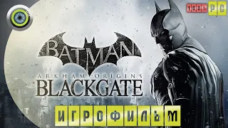 BATMAN ARKHAM ORIGINS: BLACKGATE➤ ИГРОФИЛЬМ