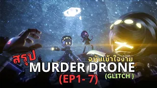 สรุปเนื้อเรือง Murder Drone EP.1-7 ฉบับเข้าใจง่ายมาก  @GLITCH