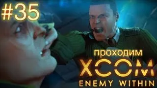 Оборона базы ч1. Внезапная атака - XCOM: Enemy Within - #35