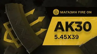 Огляд на магазин FIRE ON АК 30 5.45х39