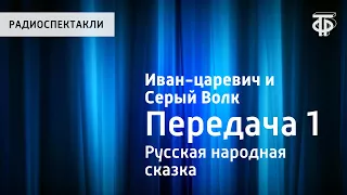 Русская народная сказка "Иван-царевич и Серый Волк". Передача 1. Читает Н.Литвинов