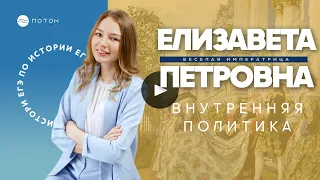 👸 Елизавета Петровна | Внутренняя политика | ПОТОК