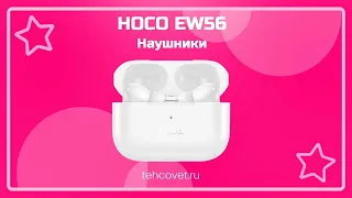 Обзор наушников Hoco EW56 от Техсовет
