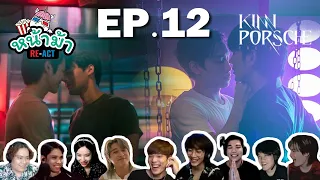 [ REACTION ] KinnPorsche The Series La Forte [ EP.12 ] | หน้าม้า RE-ACT