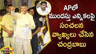 Chandrababu Naidu Sensational Comments On Early Elections In AP | Latest Political News | Mango News