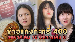 ข้าวแกงกะหรี่ 400 รสชาติเต็ม 10 บริการเต็ม 0 หนังสั้น