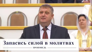 Запасись силой в молитвах / Проповедь