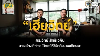 การสร้าง Prime Time ให้ชีวิตด้วยแนวคิดบวก คุยกับ ดร.วิทย์ สิทธิเวคิน | มนุษย์ต่างวัยTalk 2 EP.2