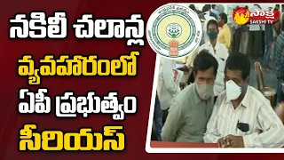 నకిలీ చలానాల పై ఏపీ ప్రభుత్వం సీరియస్ | AP Govt Serious on Fake Challana Scam | Sakshi TV