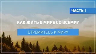 Топ лучших мест о том "Как жить в мире со всеми" в Библии? - Стремитесь к миру