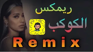 رحمه رياض الكوكب (ريمكس دي جي اراس) | 2020