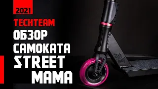 🛴 Обзор и первые тесты трюкового самоката Tech Team Street Mama 2021