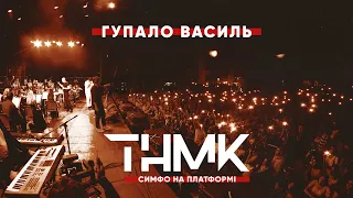 ТНМК & «Слобожанський» - Гупало Василь [Official Live]