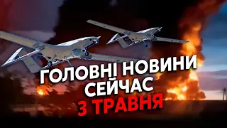 💥Екстрено! Купа ВИБУХІВ по всій РФ. Всюди ГІГАНТСЬКІ ПОЖЕЖІ. Термінова ЗАЯВА СИРСЬКОГО.Головне 03.05