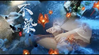 《不染》西子纯筝-GuZheng Ashes of Love【香蜜沉沉燼如霜】主題曲-西子古箏藝術中心-Chinese Zither-by Crystal Zheng Studio