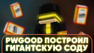 PWGOOD ПОСТРОИЛ ГИГАНТСКУЮ УПАКОВКУ СОДЫ | пугод нарезки